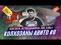 ТРЕШ-ОБЗОР #КОЛХОЗАНЫАВИТО - велик с батиного чердака! I Жирный