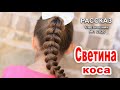 ✔Светина коса.  ИНТЕРЕСНЫЙ РАССКАЗ. Новинка 2020