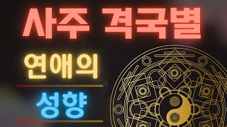 전생에 쌓은 복덕이 현생의 남편 부인으로 나타난다? | 사주팔자 속 미래 배우자 찾기