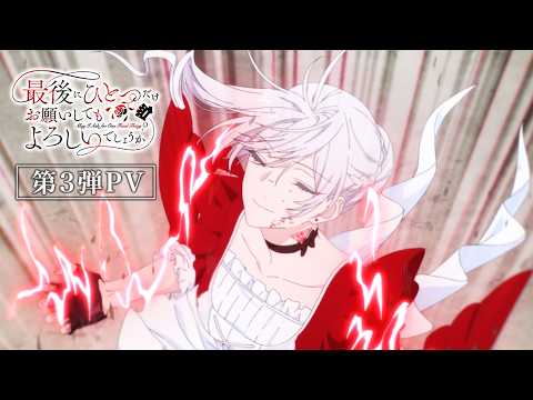 Tvアニメ「最後にひとつだけお願いしてもよろしいでしょうか」第3弾pv｜毎週金曜日24:00より好評放送・配信中！