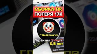 Сборка ПК у CompShop 8% наценка?