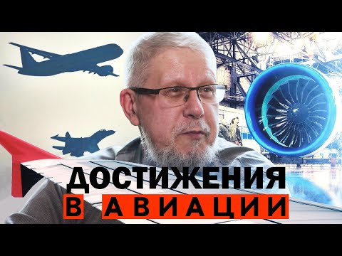 ДОСТИЖЕНИЯ В АВИАЦИИ. СВЯЗНОСТЬ РОССИИ. СЕРГЕЙ ПЕРЕСЛЕГИН