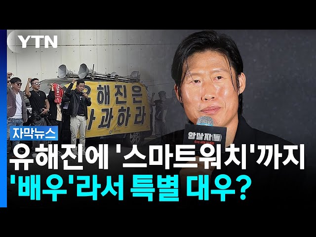 '송파구 장모 사건과 차별 아닌가?'... 유해진 특별 대우 논란 [자막뉴스] / YTN