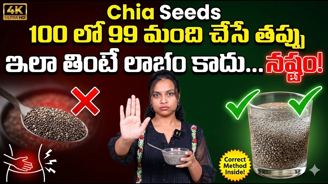 DANGEROUS MISTAKE with Chia Seeds! ఇలా తింటే చాల ప్రమాదం (Unless You Do THIS) Sahithi Yoga