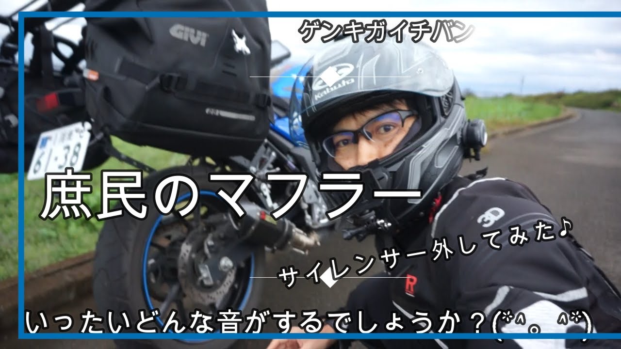GSX250R＃バイク【モトブログ】庶民のマフラーのサイレンサー外して