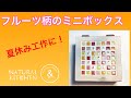 【ハンドメイド】ナチュキチュのアイテムを使ったおしゃれなミニボックス