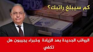 الرواتب الجديدة بعد الزيادة وخبراء يجيبون هل تكفي