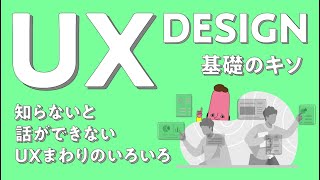 【UXデザイン基礎のキソ】知らないと話ができないUXまわりのいろいろ