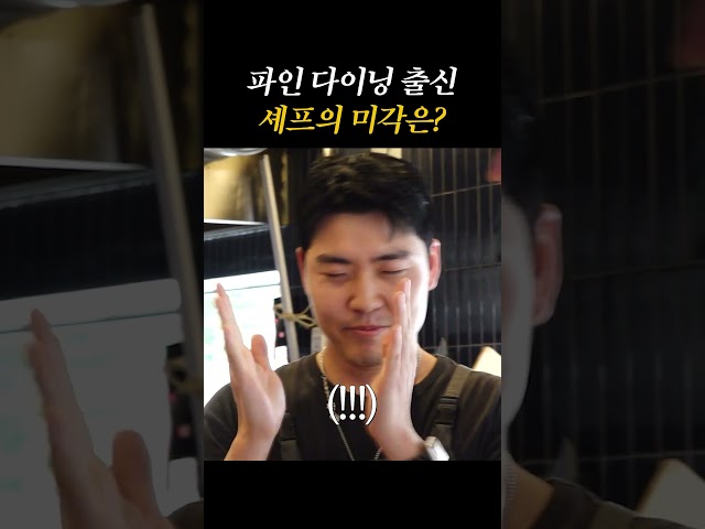 파인 다이닝 출신 셰프 미각 클라스