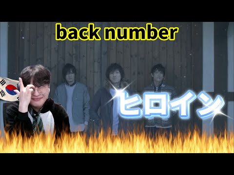 【back number】 『ヒロイン』  / Korean Reaction / 雪が降った時、そばにいるのは君がいい❄