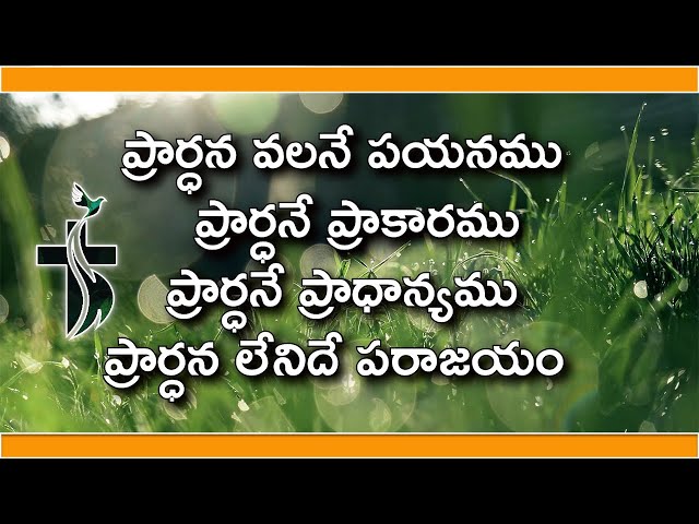 Prardhana Valane Payanamu Lyrics || ప్రార్ధన వలనే పయనము  || Chinny Savarapu u0026 Ps.Finny Abraham class=