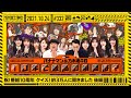 【公式】「乃木坂工事中」# 332「祝！番組10周年！クイズ3万人に聞きました 後編」2021.10.24 OA