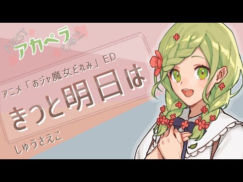 【 アカペラ ＃26 】 きっと明日は covered by 透花ちや 【 Vtuber 】