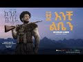 Abush Zeleke - Enchi Liben - አቡሽ ዘለቀ (እንቺ ልቤን)- Ethiopian Music