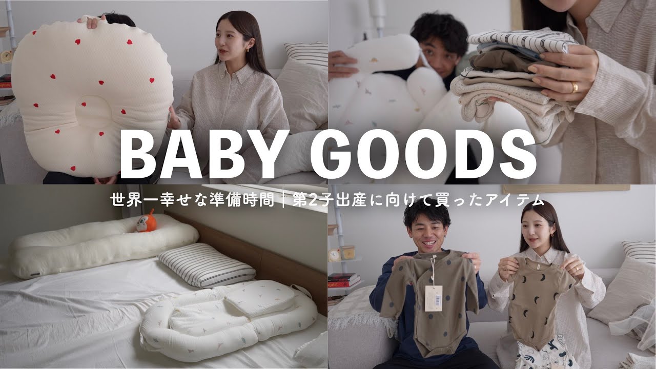 【出産準備】世界一幸せな準備時間｜第2子出産に向けて買ったアイテム