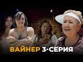 Вайнер 3-серия | Биринчи крупный заказ! 4К