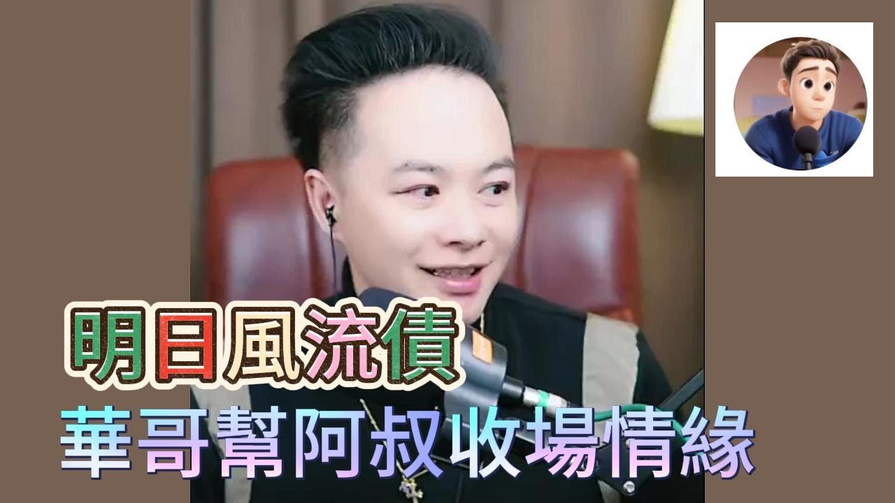 明日風流債，華哥幫阿叔收場情緣！  最新直播  #華哥講情感