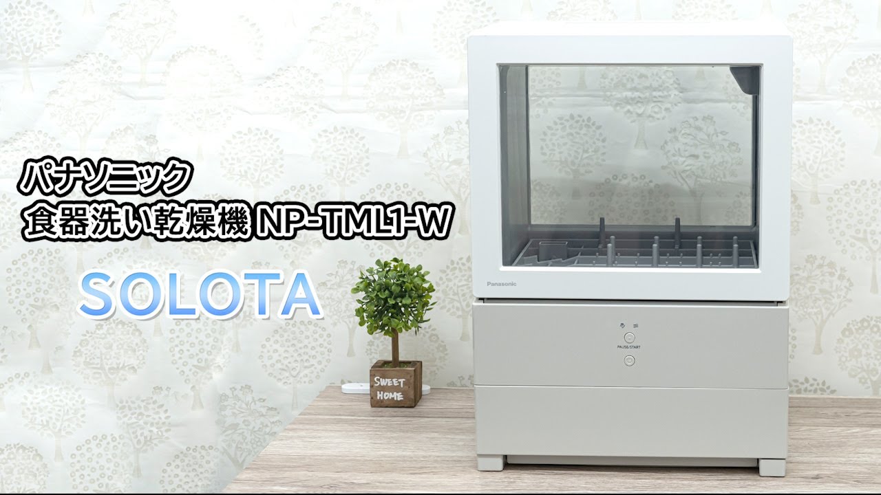 【食洗機】【SOLOTA】パナソニック 食器洗い乾燥機 NP TML1 W｜Joshin 試用レポート