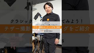 テザー撮影って何？なぜテザー撮影が選ばれるのか？にお答えします！ #tethertools