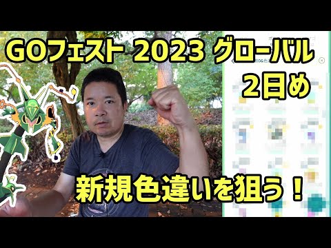 【ポケモンGO】1日めで捕れなかった未入手色違いを狙う！ドキッ！ゲリラ豪雨もあるよ GOフェスト 2023 グローバル2日目  @hikobon