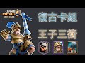 王子刺客槌，復古王子三衝卡組打天梯，直播回放【皇室戰爭ClashRoyale|力量哥Lciop】