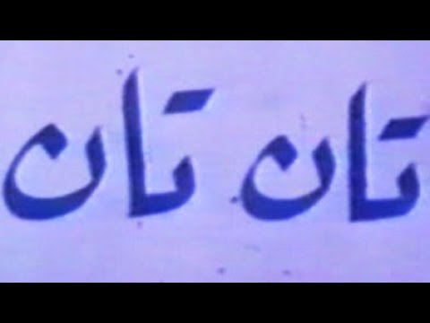المسلسل النادر تان تان الحلقة 08