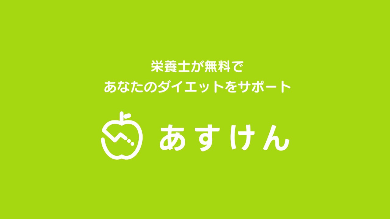 あすけんダイエット 体重記録とカロリー管理アプリ Youtube