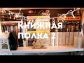 КНИЖНАЯ ПОЛКА №2 || VLOGMAS #4