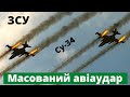 Українська авіація вдарила по накопиченню ворожої техніки. Минус Су-34. Все буде Україна