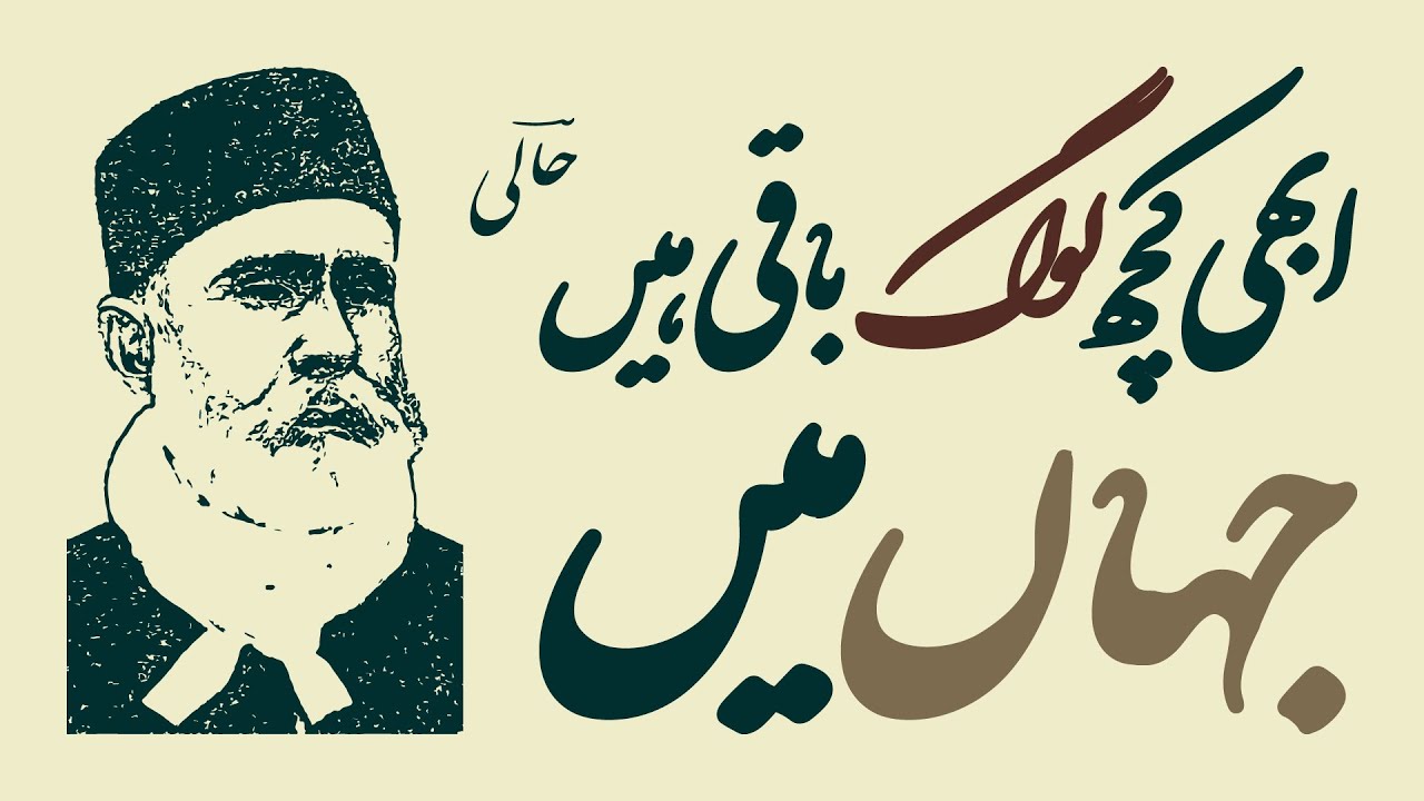 ALTAF HUSSAIN HALI - Abhi Kuchh Log Baqi Hain Jahan Mein