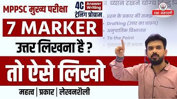 7 मार्कर प्रश्नों को लिखने का सही तरीका और उनके प्रकार । MPPSC 4C Answer Writing Training Program