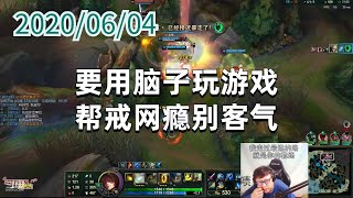 东北大鹌鹑0604P7伊泽：要用脑子玩游戏，帮戒网瘾别客气