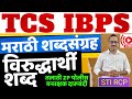        tcs ibps marathi vocabulary  vanrakshak zp