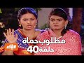 مطلوب حماة 1 الحلقة 40 