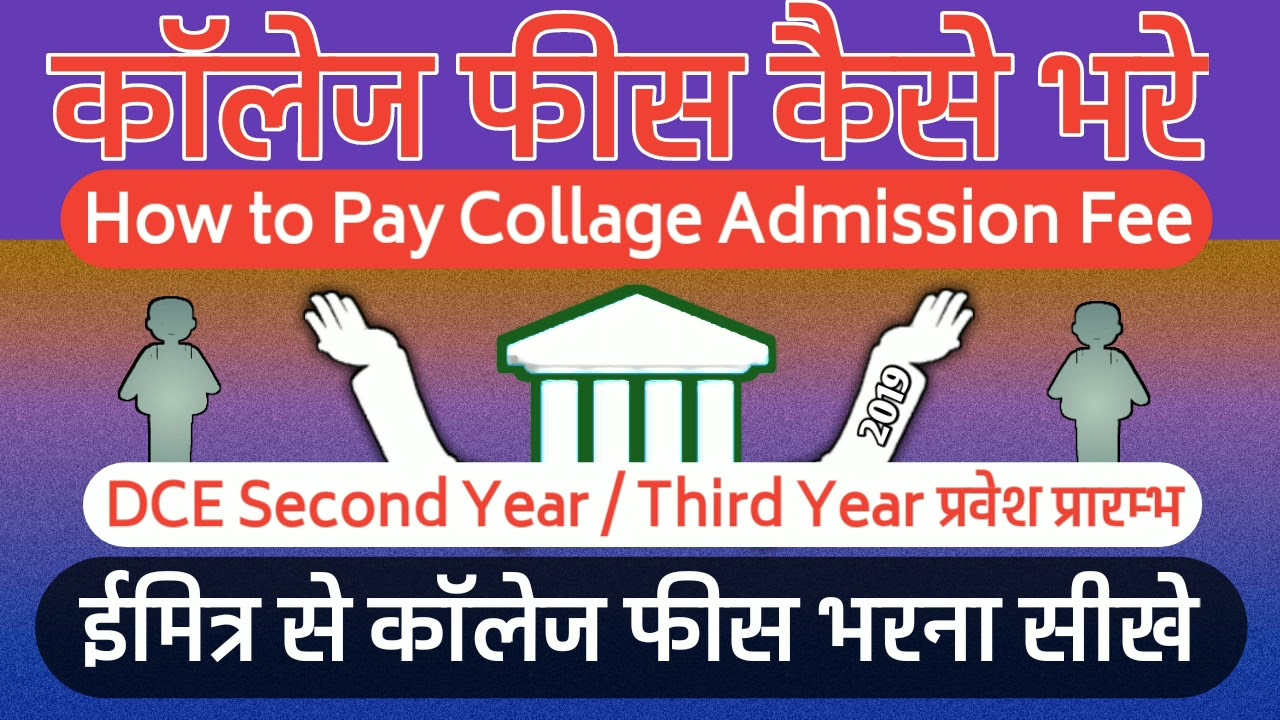 कॉलेज एडमिशन फॉर्म व फीस कैसे भरे How to Pay College Fee on eMitra