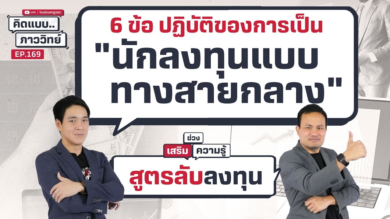6 ข้อ ปฏิบัติของการเป็น "นักลงทุนแบบทางสายกลาง"  | คิดแบบภาววิทย์  EP.169