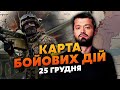 ⚡️ЗСУ збили ЩЕ ОДИН ВИНИЩУВАЧ РОСІЯН! Карта бойових дій 25 грудня: РФ зупинила обстріли Херсонщини