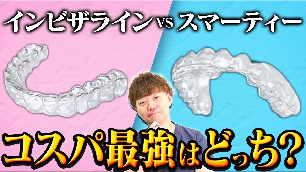 【マウスピース矯正比較】インビザラインvsスマーティー/治療期間・費用・効果を歯科医が徹底解説！