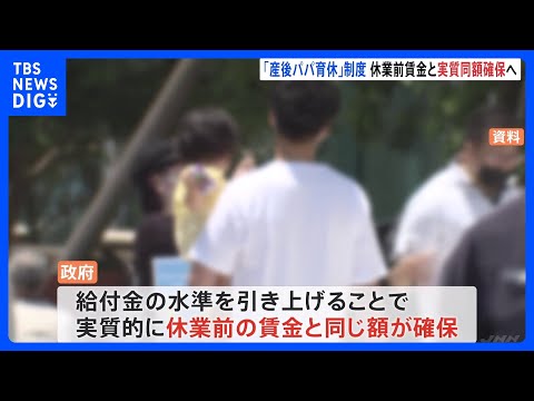 産後パパ育休」給付引き上げ→休業前の賃金同額確保で最終調整