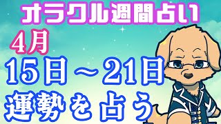 【週間占い】15日～21日の運勢を占います！/ オラクルカード第44回【ケモノVtuber/星戌セン/ #オラクルカード #占い】