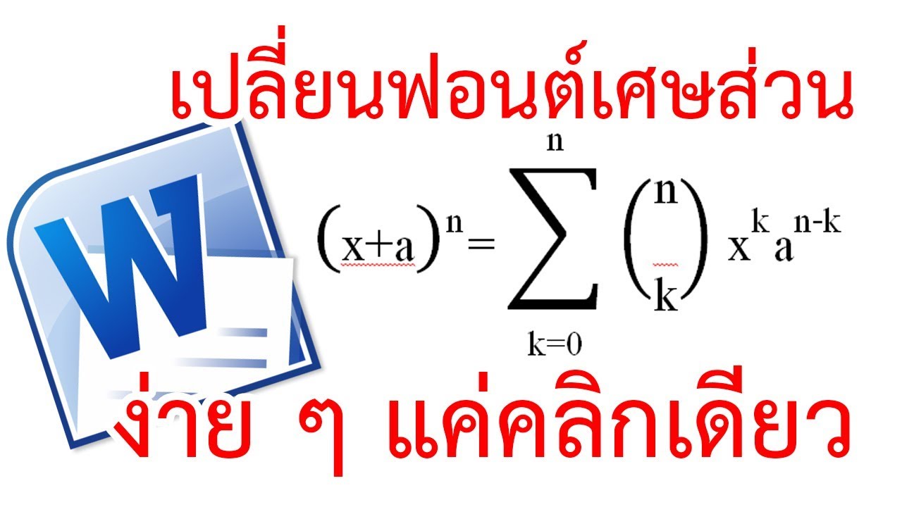 การเปลี่ยนฟอนต์ของเศษส่วน | How to change fraction's font in ms word2010