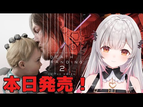 【デススト2】本日発売！デスストランディング２をやるぞ！DEATH STRANDING 2: ON THE BEACH【周防パトラ】