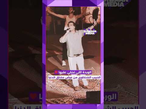 الوردة اللي نحكي عليها الحبيب الشنكاوي من عرض عشاق الدنيا