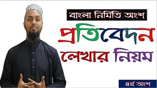 প্রতিবেদন লেখার নিয়ম-4 Report Writing-4