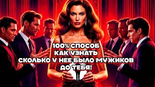 видео: Сколько мужчин было у твоей женщины? Единственный рабочий способ как узнать количество партнеров! картинка: Сколько мужчин было у твоей женщины? Единственный рабочий способ как узнать количество партнеров!