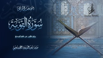 سورة التوبة رواية قالون عن نافع