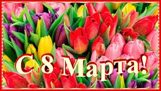 С 8 МАРТА ШИКАРНОЕ ПОЗДРАВЛЕНИЕ!🌹С Международным Женским Днем! 8 Марта - Красивое поздравление