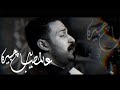 عالمصايب چبيره - الملا عبدالمحسن العمراني - عاشوراء 1446هـ