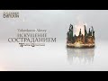 Biryukov Alexandr, Tolstokorov Alexey - Искушение Состраданием (Последнее испытание)