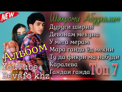 Топ 7 репи ошики ! Альбом 🥀Шахроми Абдухалим❤ألبوم أغاني حب مدينة عبدالحليم الطاجيكية الإيرانية 🥀